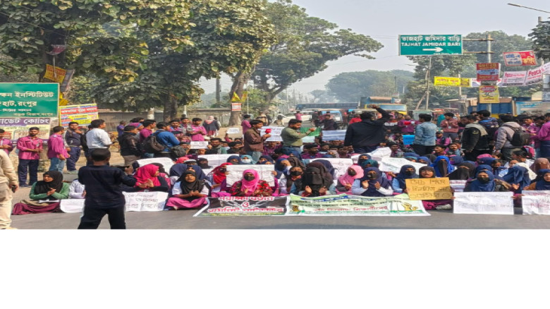 রংপুরে আট দফা দাবিতে কৃষি ডিপ্লোমা শিক্ষার্থীদের মহাসড়ক অবরো