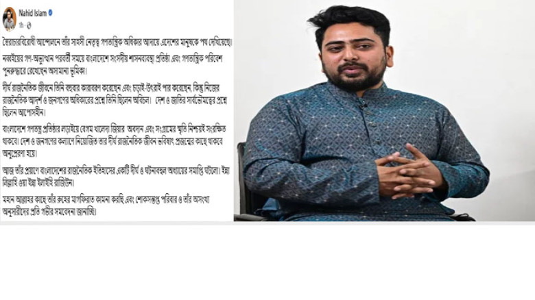 রাজনৈতিক আদর্শে অবিচল ছিলেন খালেদা জিয়া: নাহিদ ইসলাম