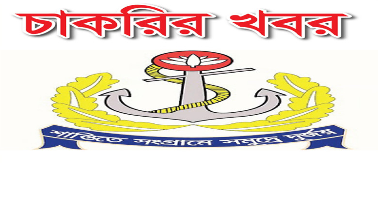 বাংলাদেশ নৌবাহিনীতে বেসামরিক পদে চাকরি, নিয়োগ ১০১ জন...