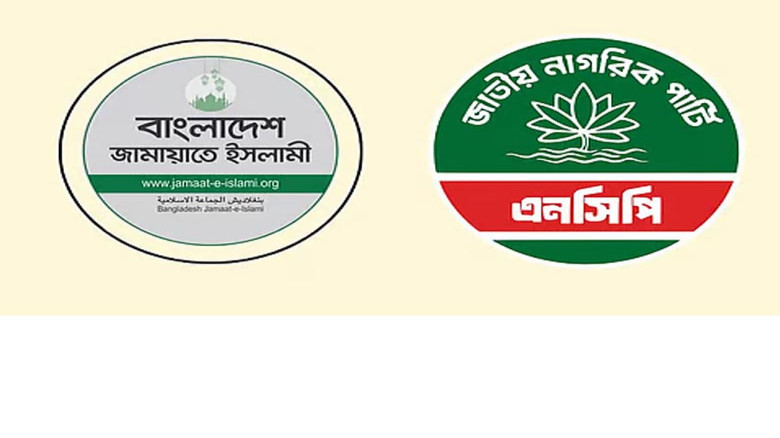 সংসদে টিকে থাকার লড়াইয়ে জামায়াতই এনসিপির ভরসা