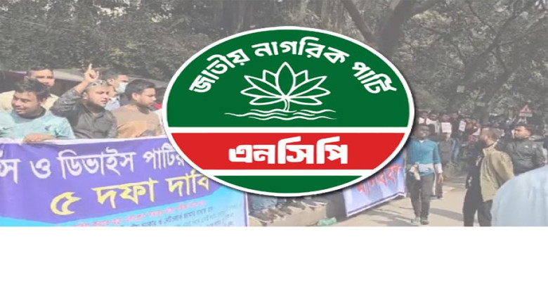 শিক্ষক নিয়োগ পরীক্ষায় অনিয়ম: ফল স্থগিত ও পুনরায় পরীক্ষার দাবি এনসিপির...