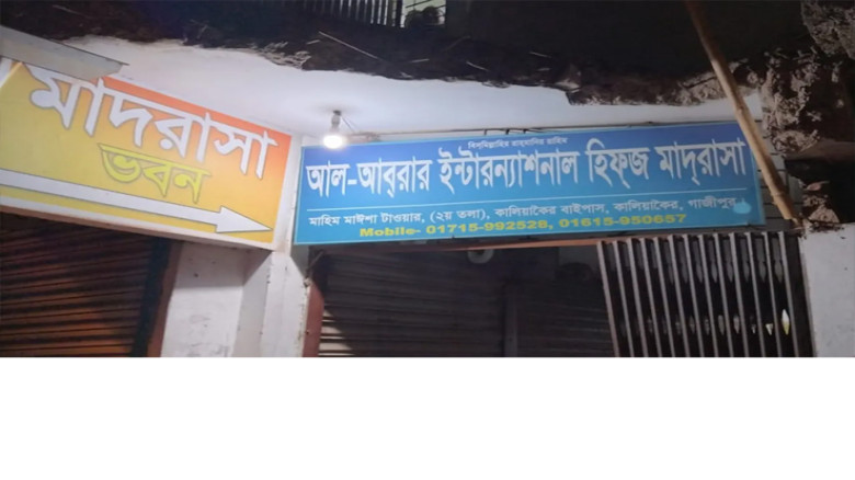 গাজীপুরের কালিয়াকৈরে হিফজ মাদ্রাসার টয়লেট থেকে শিক্ষার্থীর ম