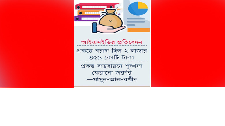 উন্নয়ন কর্মসূচিতে ব্যর্থতা, বরাদ্দের পুরো টাকাই ফেরত