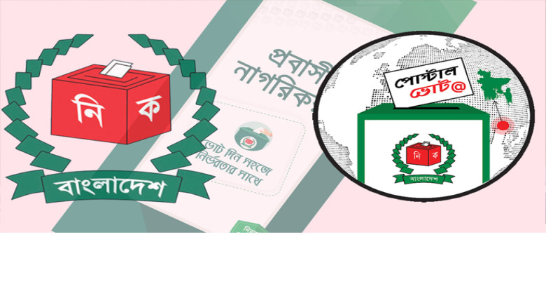 পোস্টাল ভোটের স্বচ্ছতা বাড়াতে নতুন নকশার চিন্তা ইসির