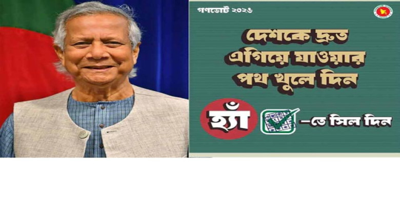 গণভোটে ‘হ্যাঁ’ ভোট চেয়ে ফটোকার্ড শেয়ার করলেন প্রধান উপদেষ্টা