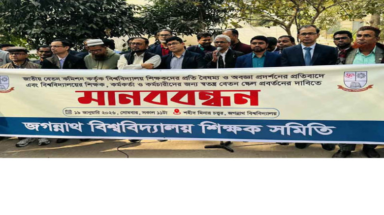 স্বতন্ত্র বেতন স্কেলের দাবিতে জবি শিক্ষক সমিতির মানববন্ধন