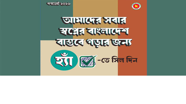 গণভোটে হ্যাঁ-ভোট প্রচার: নিরপেক্ষতা হারাচ্ছে কি সরকার?