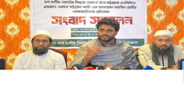 ১০–দলীয় ঐক্যের সিদ্ধান্ত অমান্য: সংবাদ সম্মেলনে এনসিপি প্রার