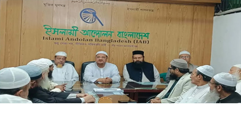 ইসলামের নীতি বাস্তবায়নে নির্বাচনী মাঠে থাকার ঘোষণা ইসলামী আন