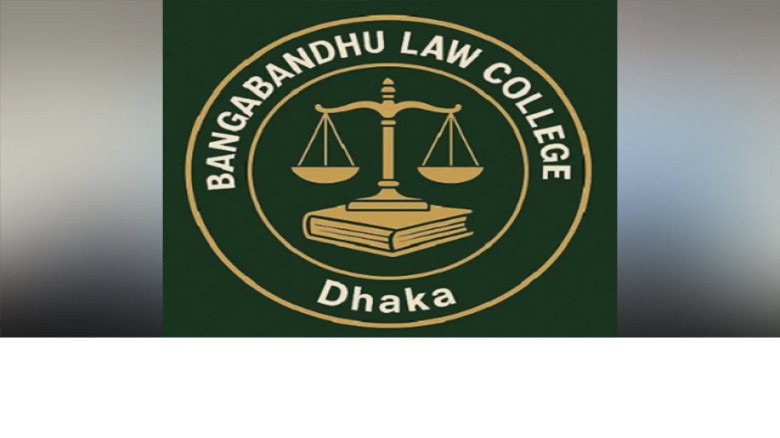 ঢাকার বঙ্গবন্ধু ল’ কলেজের নতুন নাম ড. আনোয়ার ল’ কলেজ