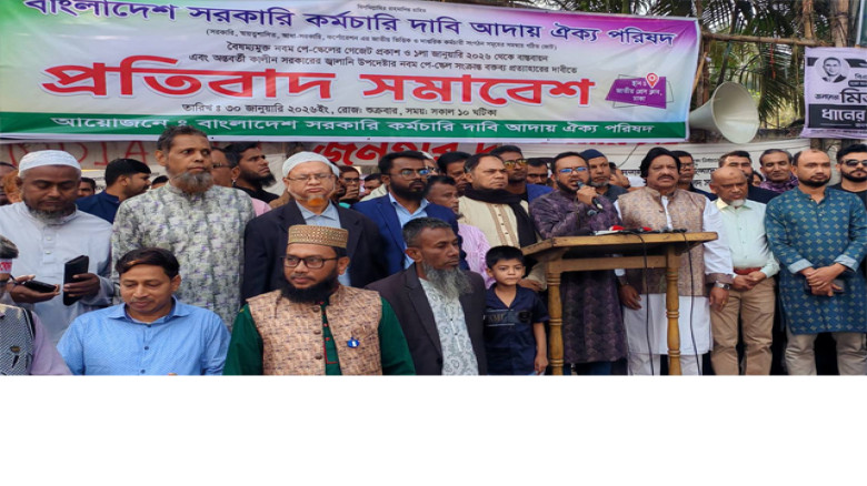 ৯ম পে স্কেলের গেজেট দ্রুত প্রকাশের দাবি সরকারি কর্মচারীদের