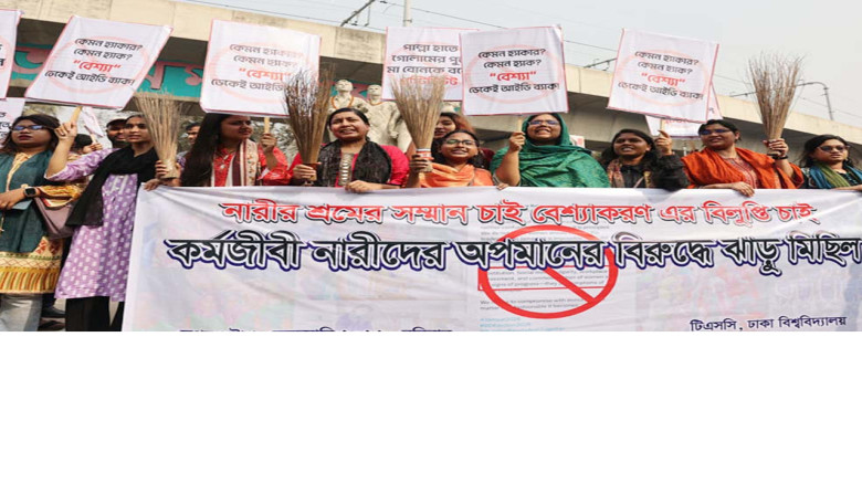 ক্ষমা চাওয়ার দাবিতে ঢাবিতে নারী শিক্ষার্থীদের ঝাড়ু মিছিল