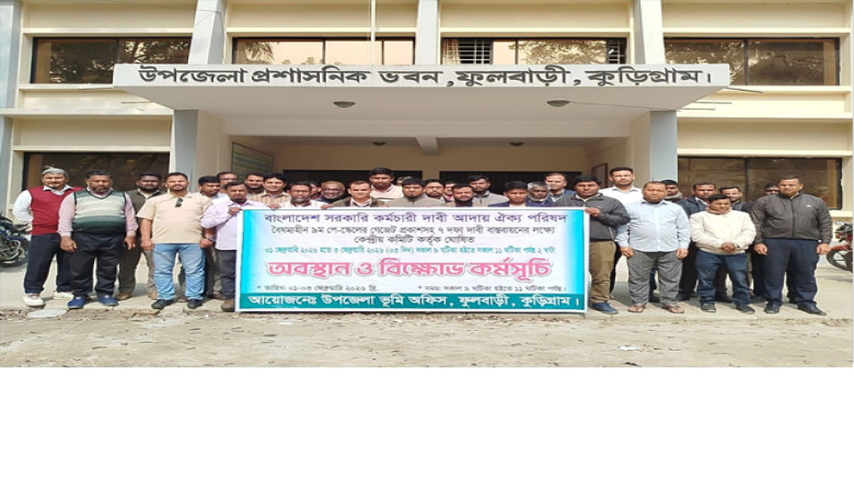 ৯ম পে-স্কেলের দাবীতে কুড়িগ্রামের ফুলবাড়ীতে সরকারি কর্মচারীদে