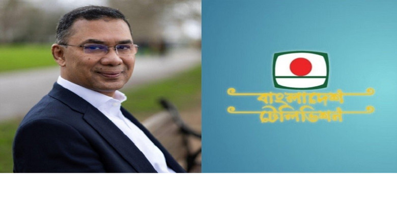 বিটিভিতে ভাষণ দিতে পারবেন তারেক রহমান
