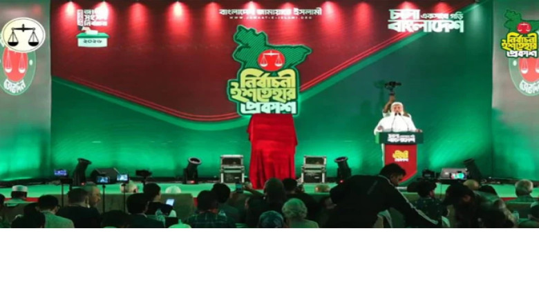 ২৬ বিষয়ে অগ্রাধিকার দিয়ে জামায়াতে ইসলামীর ৪১ দফা নির্বাচনি ই