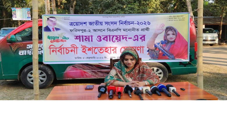 ফরিদপুর-২ আসনে ১৯ দফা উন্নয়ন পরিকল্পনা দিলেন শামা ওবায়েদ