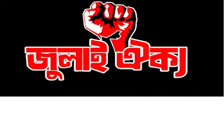জুলাই ঐক্য ‘র‍্যালি ফর বাংলাদেশ’ কর্মসূচির ডাক দিচ্ছে শহীদ ম