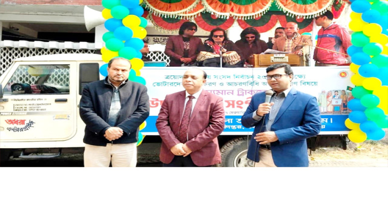 ভোটারদের আগ্রহী করতে কুড়িগ্রামে ভ্রাম্যমাণ ট্রাকযোগে সংগীতান