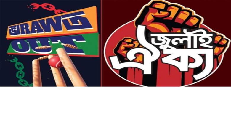 ক্রিকেট ও রাজনীতিতে হস্তক্ষেপের অভিযোগে ‘ভারত আউট’ কর্মসূচি