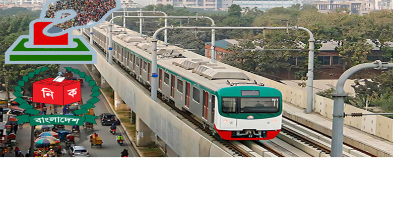 নির্বাচনের দিন মেট্রোরেল চলাচলে নতুন নির্দেশনা
