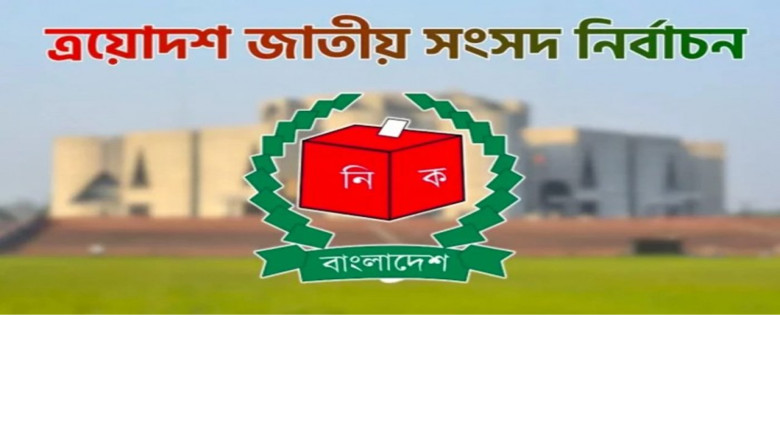 ১২ ফেব্রুয়ারি ভোটের দিন কোন প্রতিষ্ঠান খোলা থাকবে জানাল সরকা