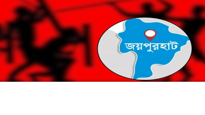 জয়পুরহাট-১: বিএনপি ও স্বতন্ত্র প্রার্থীর সমর্থকদের সংঘর্ষে ৯