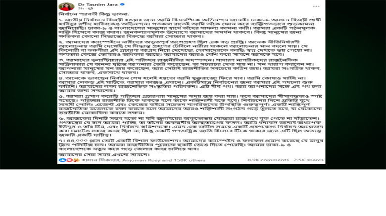 দেশে থেকেই রাজনৈতিক পরিবর্তনের লড়াই চালাবেন তাসনিম জারা