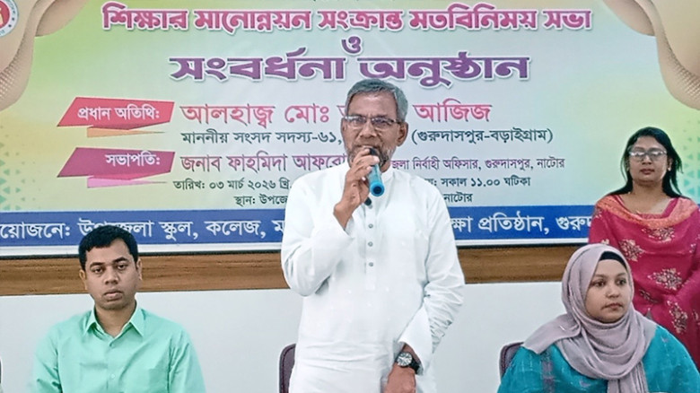 ‘অটোপাসের দিন শেষ’—নাটোরে শিক্ষা সভায় বক্তব্য