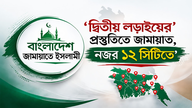 ‘দ্বিতীয় লড়াইয়ের’ প্রস্তুতিতে জামায়াত, নজর ১২ সিটি করপোরেশন 