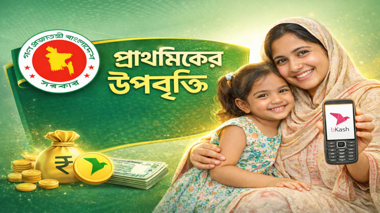 প্রাথমিকের উপবৃত্তির টাকা যাবে মায়েদের মোবাইল ব্যাংক অ্যাকাউন্টে...