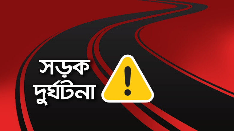 শ্বশুরবাড়ি যাওয়ার পথে মর্মান্তিক সড়ক দুর্ঘটনায় মৃত্যু