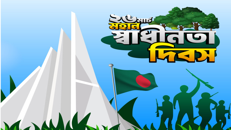 স্বাধীনতা দিবসে নতুন করে শপথ, গড়বো উন্নত বাংলাদেশ