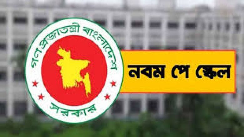 ৯ম পে স্কেল বাস্তবায়নের দাবিতে দেশব্যাপী আন্দোলন