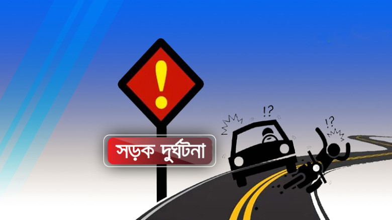 চট্টগ্রামে সড়ক দুর্ঘটনায় প্রাণ গেল শ্রমিকের, আহত আরও ৪