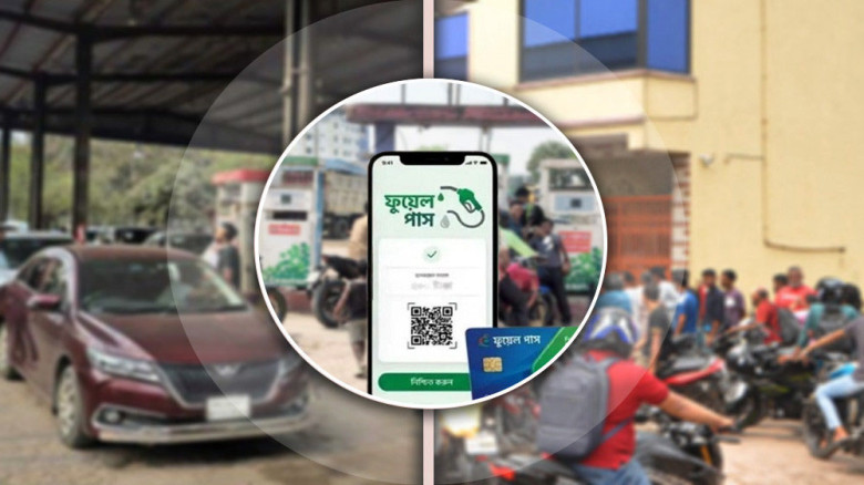 জ্বালানি নিতে নতুন নিয়ম, প্রাইভেটকারে বাধ্যতামূলক ফুয়েল পাস