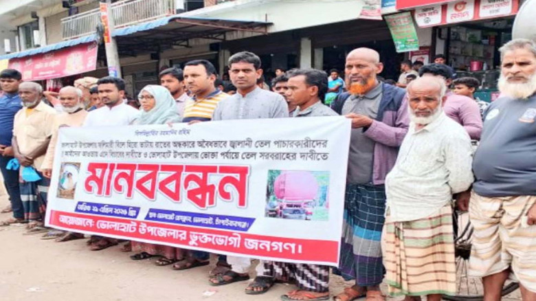 জ্বালানি তেল পাচারের ঘটনায় ভোলাহাটে মানববন্ধন