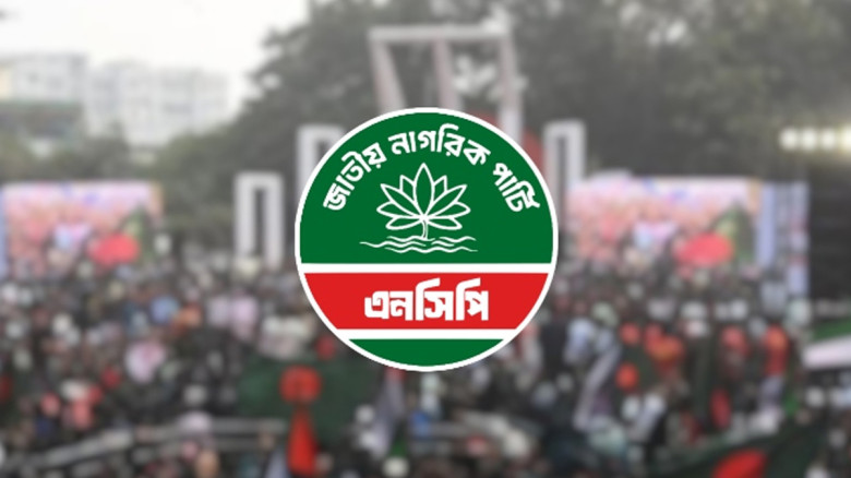 কুড়িগ্রামে এনসিপির সংগঠন শক্তিশালী করতে নতুন কমিটি ঘোষণা