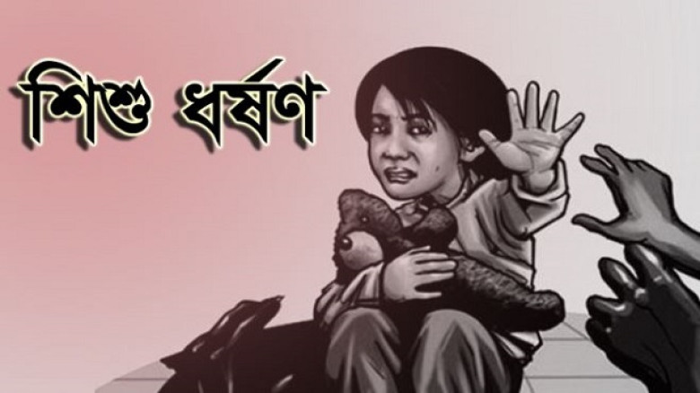ব্রাহ্মণবাড়িয়ায় ৯ বছরের শিশুর ওপর নির্যাতন, এলাকায় ক্ষোভ