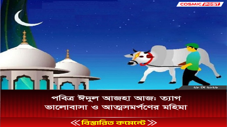 পবিত্র ঈদুল আজহা আজ: ত্যাগ, ভালোবাসা ও আত্মসমর্পণের মহিমা
