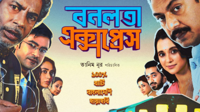 ব্রাহ্মণবাড়িয়ায় ‘বনলতা এক্সপ্রেস’ সিনেমা প্রদর্শনী স্থগিত