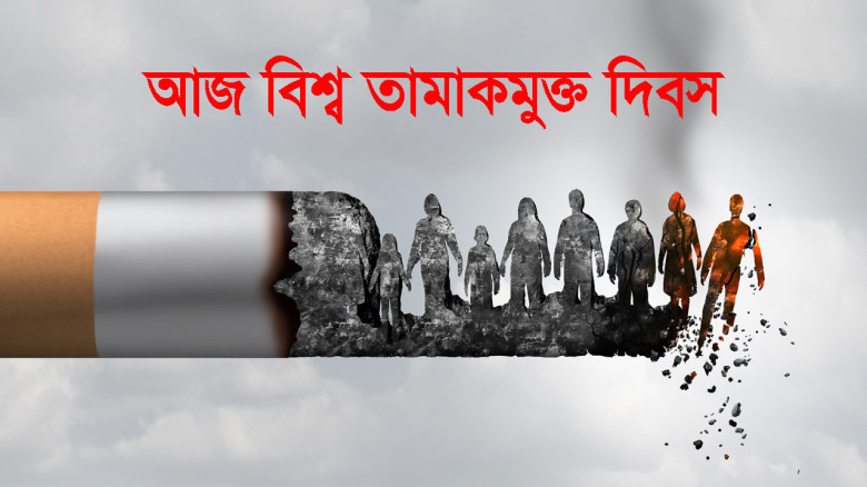 বিশ্ব তামাকমুক্ত দিবস আজ