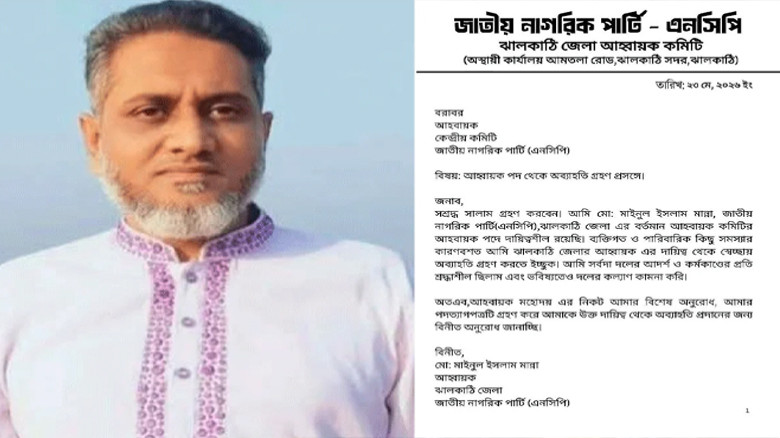 ব্যক্তিগত কারণ দেখিয়ে এনসিপি ঝালকাঠি আহ্বায়কের পদত্যাগ