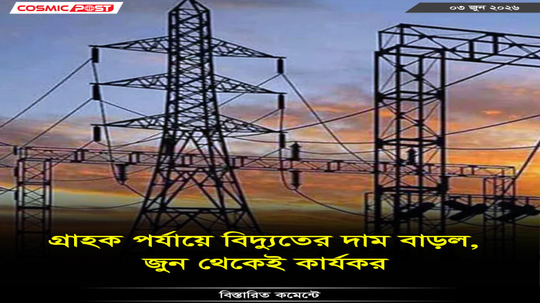 গ্রাহক পর্যায়ে বিদ্যুতের দাম বাড়ল, জুন থেকেই কার্যকর