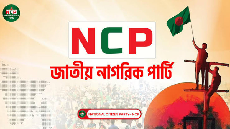 সাংগঠনিক শৃঙ্খলা ভঙ্গের অভিযোগে এনসিপির দুই নেতা শোকজ