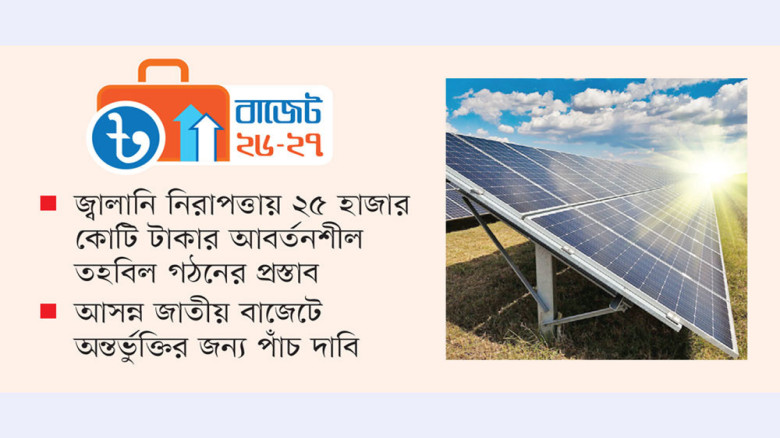 নবায়নযোগ্য জ্বালানিকে বাজেটে সর্বোচ্চ অগ্রাধিকার দেওয়ার দাবি