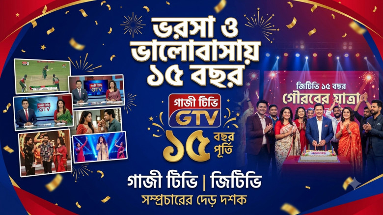 ভরসা ও ভালোবাসায় ১৫ বছর পূর্তি উদযাপন করল গাজী টিভি