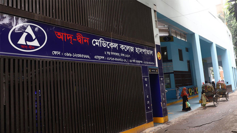 আদ্-দ্বীন হাসপাতালের লাইসেন্স বাতিল চ্যালেঞ্জ করে সুপ্রিম কো
