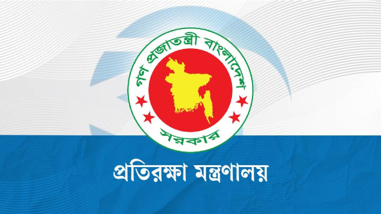 ২৪ পদে জনবল নিচ্ছে প্রতিরক্ষা মন্ত্রণালয়, আবেদন ১৫ জুলাই পর্
