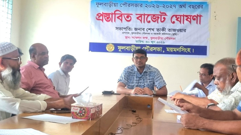 ফুলবাড়িয়া পৌরসভার ২০২৬-২৭ অর্থবছরের ৩৫ কোটি ৫৭ লাখ টাকার বাজ