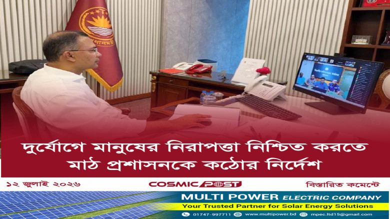 দুর্যোগে মানুষের নিরাপত্তা নিশ্চিত করতে মাঠ প্রশাসনকে কঠোর ন